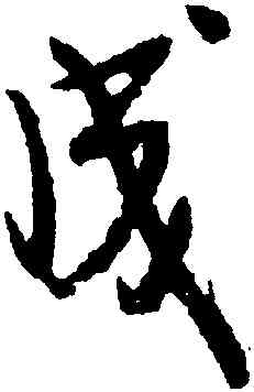 成,李建中,書法字典